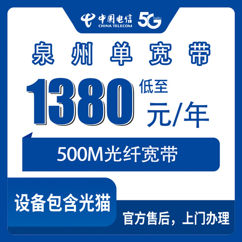 2026年10月下旬福建省泉州南安市电信宽带怎么装？500M单宽带1380元包年实记