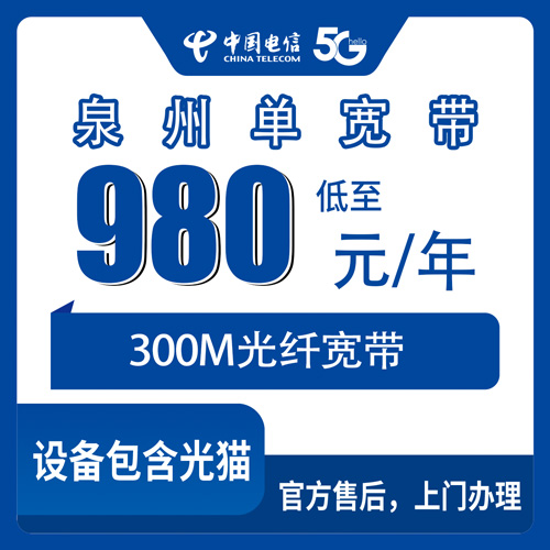 2026年10月下旬福建省泉州丰泽区电信宽带怎么选？300M单宽带980包年实测与避坑