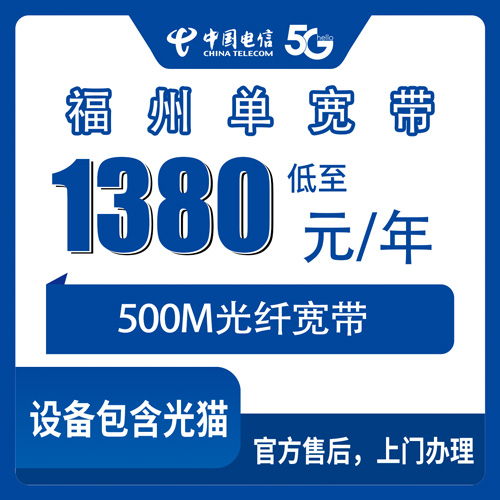 2026年10月下旬福建省福州闽清县装电信单宽带500M包年1380元，我回老家替爸妈踩过的几个坑
