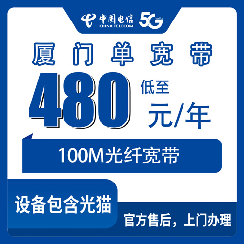 2026年10月下旬厦门海沧区装电信宽带多少钱？100M单宽带480元包年办理实测