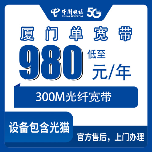 2026年10月下旬厦门海沧区装电信宽带，300M单宽带980包年到底值不值？说点实在的
