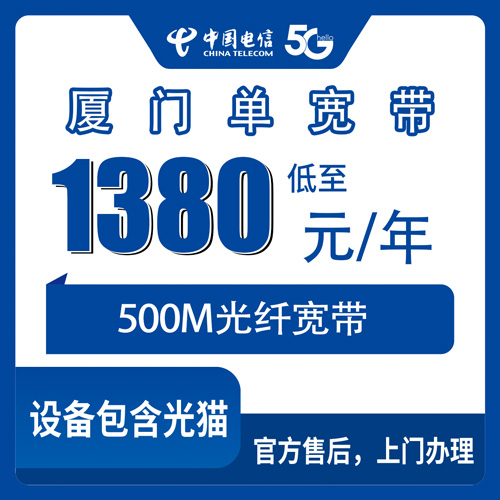 2026年10月下旬厦门集美区电信单宽带怎么装？500M包年1380元亲历避坑笔记