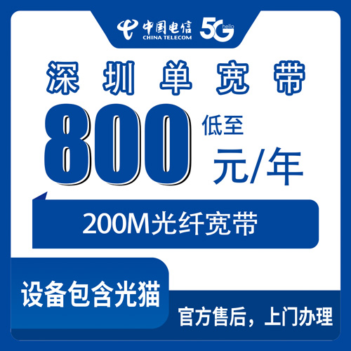 2026年10月下旬广东省深圳龙岗区电信单宽带800元包年200M怎么样？一个老租客的装网避坑记录