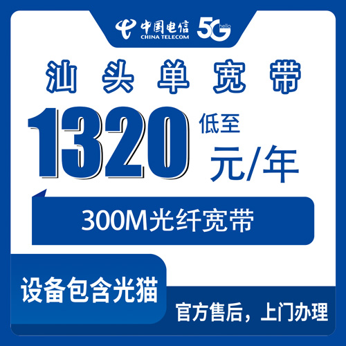 2026年10月下旬广东省汕头澄海区电信单宽带300M包年1320元，装之前我把这些坑都踩了一遍