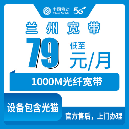 2026年10月下旬甘肃省兰州红古区移动融合宽带79元1000M怎么装？本地人装机实测和避坑记录