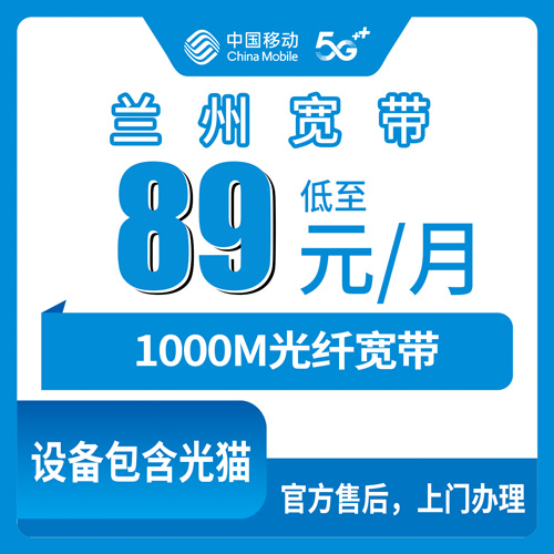 2026年10月下旬甘肃省兰州七里河区移动融合宽带89元1000M怎么样？本地人跑了几趟摸清的办理门道和踩坑点