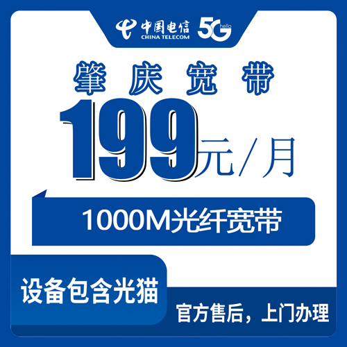 2026年10月下旬广东省肇庆端州区电信融合宽带199元1000M怎么装？资费、合约、设备一次讲透