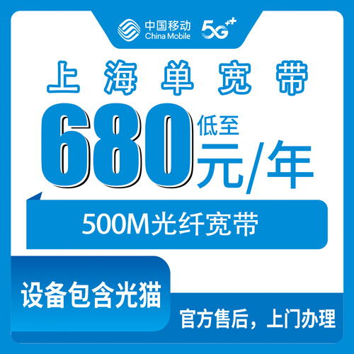 2026年10月下旬上海市虹口区移动单宽带一年多少钱？500M包年资费与上门安装实测