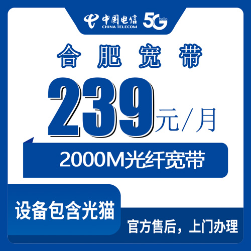 2026年10月下旬合肥庐阳区电信宽带怎么办？2000M融合套餐239元一月实地打听
