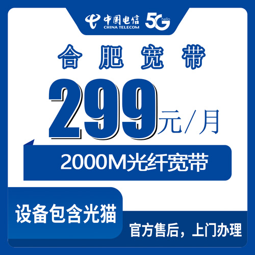 2026年10月下旬安徽省合肥肥东县电信宽带怎么装？2000M融合套餐299元每月资费与覆盖范围梳理
