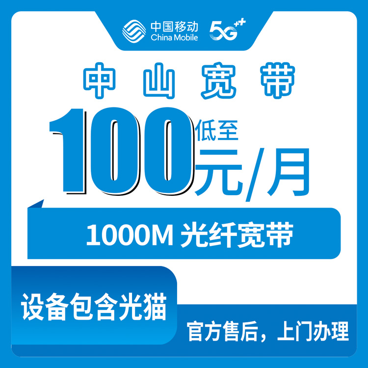 2026年10月下旬广东省中山大涌镇移动融合宽带1000M多少钱？100元每月这套我掰开讲讲