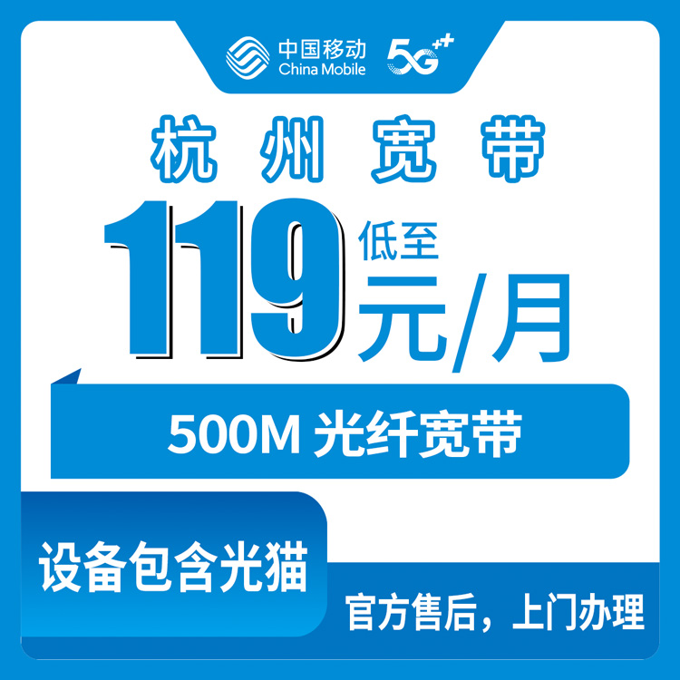 2026年10月杭州市移动融合宽带申请避坑攻略