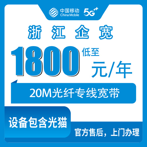 2026年10月下旬浙江省绍兴市移动企业宽带20M专线多少钱？全省沿街商铺园区装宽带实测科普