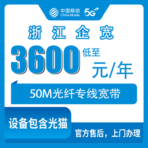 2026年10月下旬浙江省金华市移动企业宽带50M专线3600包年，一个开店人的真实账单和避坑记录