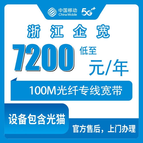 2026年10月下旬浙江省舟山市移动企业宽带100M专线7200元包年，跑了几趟才搞明白的事