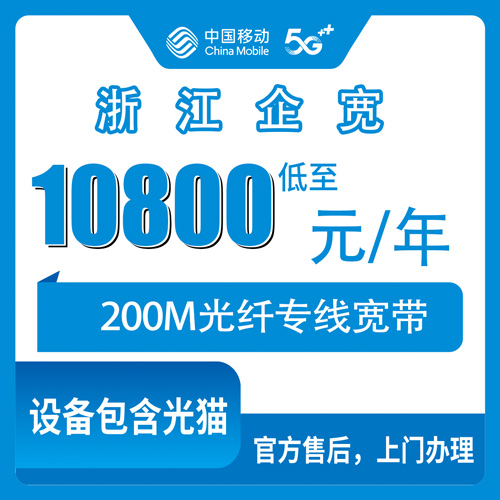 2026年10月浙江省移动企业宽带怎么选?一篇说透