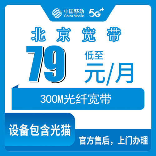 2026年10月下旬北京市延庆区移动融合宽带79元300M实测：延庆城区和乡镇装宽带资费、合约、避坑全记录