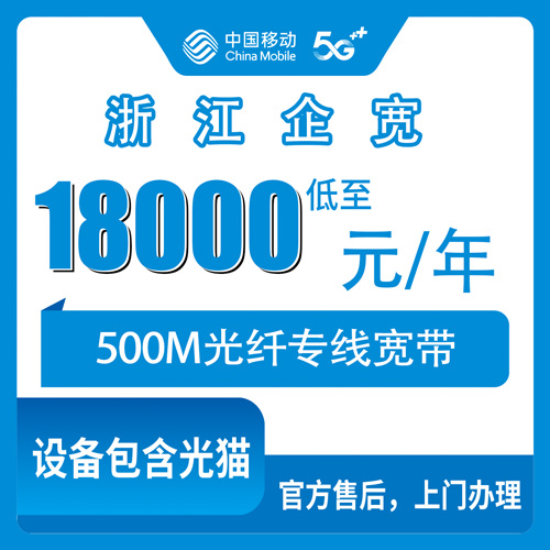2026年10月下旬浙江省衢州市移动企业宽带18000元包年500M专线多少钱？怎么装？实测干货分享