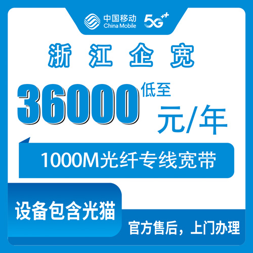 2026年10月浙江省移动企业宽带办理全流程避坑攻略