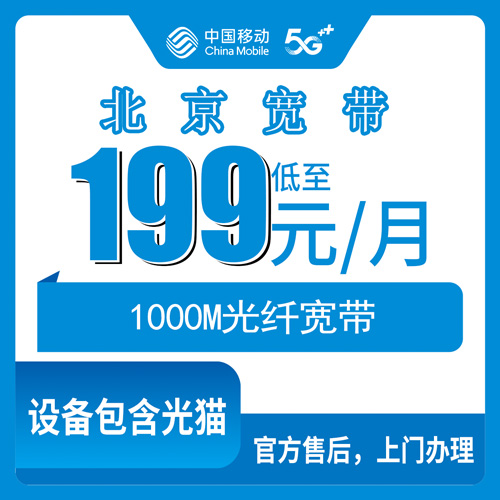 2026年10月下旬北京市通州区移动融合宽带199元1000M实测：通州各乡镇街道安装情况与资费明细