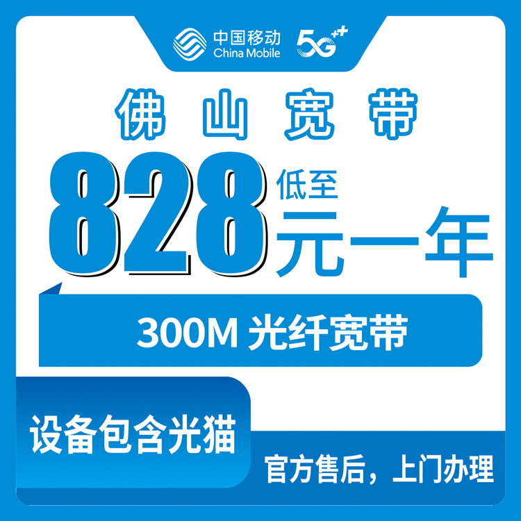 2026年10月下旬佛山三水区移动融合宽带怎么选？300M包年828元资费实测与避坑