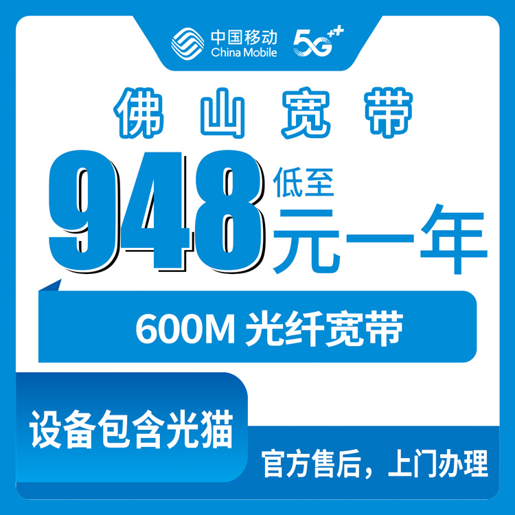 2026年10月下旬广东省佛山顺德区移动融合宽带600M一年948元，资费怎么算？装宽带前我踩过的几个坑