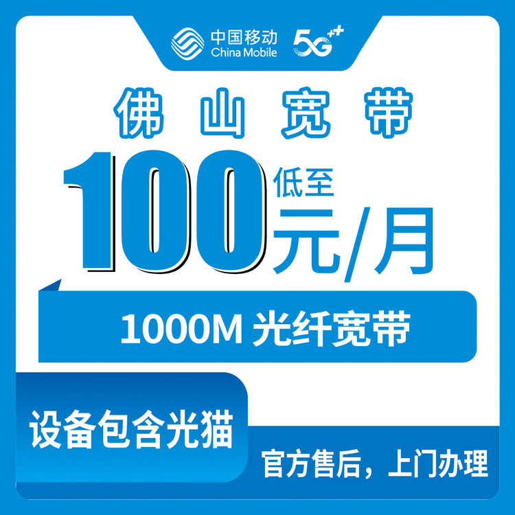 2026年10月下旬佛山顺德区装移动融合宽带100元/月1000M值不值？聊聊我踩过的坑和实测经验