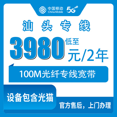 2026年10月下旬广东省汕头潮南区移动专线宽带100M两年3980元，11个镇街覆盖和资费细节聊清楚