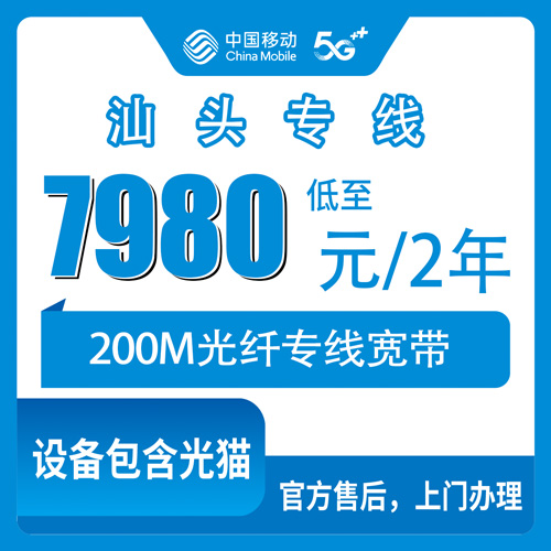 2026年10月下旬汕头濠江区移动专线宽带怎么挑？200M上行40M两年7980元套餐实测科普