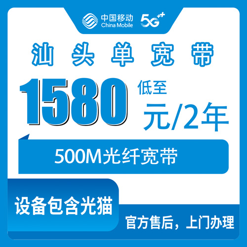 2026年10月下旬广东省汕头潮南区移动单宽带500M两年1580元值不值？乡镇街道覆盖和安装流程一次说清