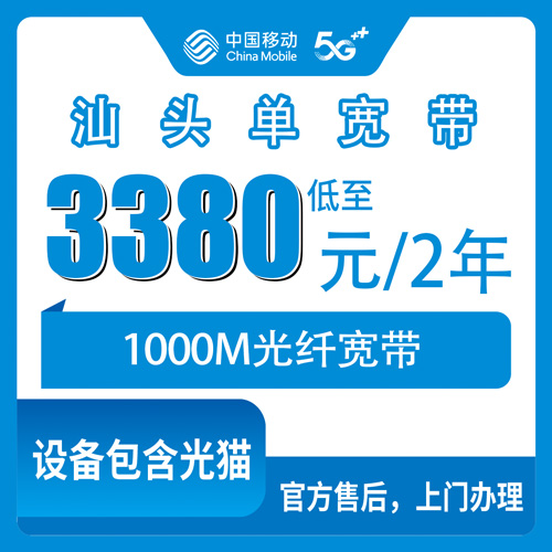 2026年10月下旬广东省汕头南澳县移动宽带怎么装？1000M单宽带3380元两年资费与避坑经验