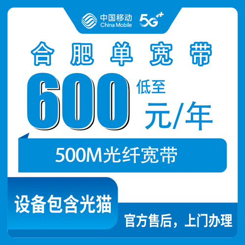2026年10月下旬安徽省合肥肥西县移动单宽带怎么装？500M包年600元，我把踩过的坑都写下来了