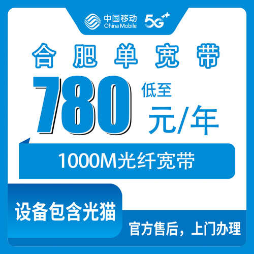 2026年10月下旬合肥瑶海区移动单宽带780元包年1000M怎么装？实测渠道和踩坑记录