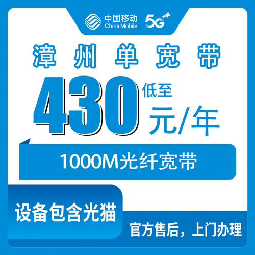 2026年10月下旬福建省漳州南靖县装移动单宽带值不值？430元包年1000M的实装记录和几个坑
