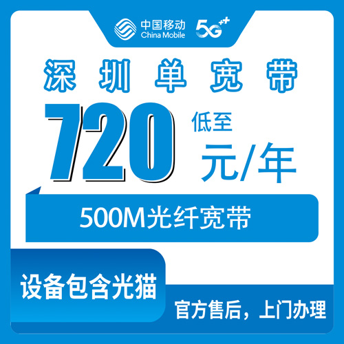 2026年10月下旬广东省深圳坪山区移动单宽带720元包年500M怎么装？坪山六个街道报装实测记录