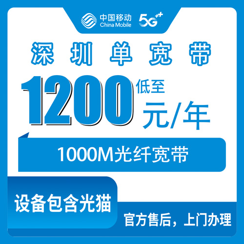2026年10月下旬深圳光明区移动单宽带1000M包年1200元怎么装？公明光明新湖凤凰玉塘马田街道装宽带经验谈