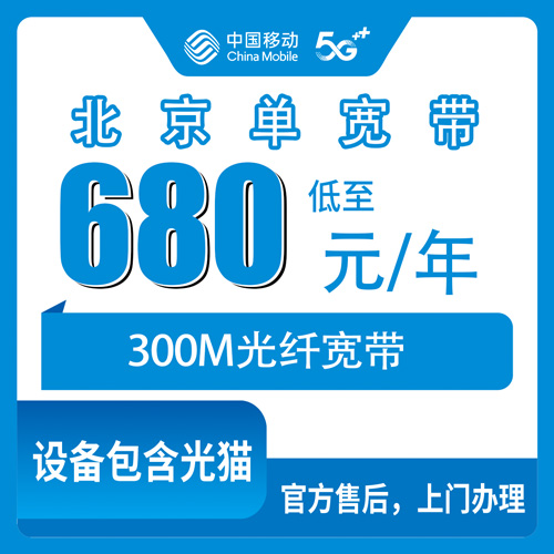 2026年10月下旬北京市东城区移动单宽带680元包年300M，装之前这几件事得先弄清楚