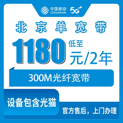 2026年10月下旬北京市丰台区移动单宽带怎么办？300M两年1180元资费实探和踩坑记录