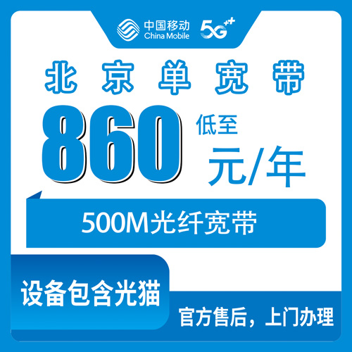 2026年10月下旬北京市朝阳区移动单宽带：500M包年860元，安装费、押金、合约期这些细节先弄明白
