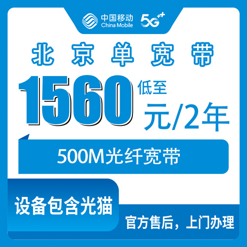 2026年10月下旬北京市朝阳区移动单宽带怎么选？500M 1560元两年资费与安装流程实录
