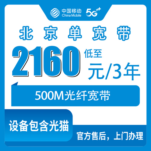 2026年10月北京市移动单宽带怎么选、怎么办才靠谱?