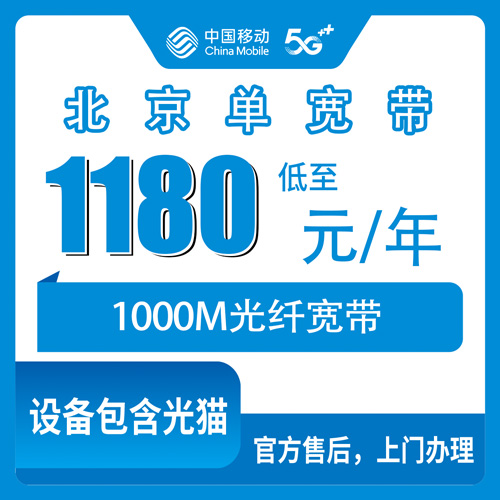 2026年10月下旬北京市海淀区移动单宽带1180元包年1000M实测：海淀租房的宽带避坑手记