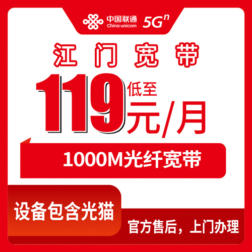 2026年10月下旬广东省江门新会区联通融合宽带怎么装？119元1000M套餐踩坑记录