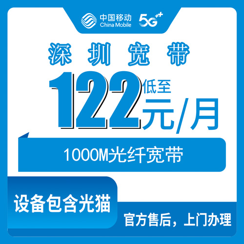 2026年10月下旬广东省深圳宝安区移动融合宽带122元档1000M实测记录：资费、安装费和合约期一次说清