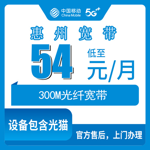 2026年10月下旬广东省惠州龙门县移动融合宽带54元300M怎么装？龙门县各乡镇街道装宽带避坑实录