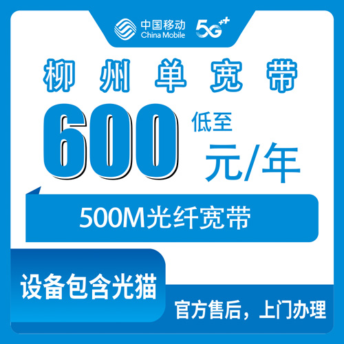 2026年10月下旬广西壮族自治区柳州融安县移动单宽带500M包年600元怎么装？融安各乡镇装宽带避坑经验分享