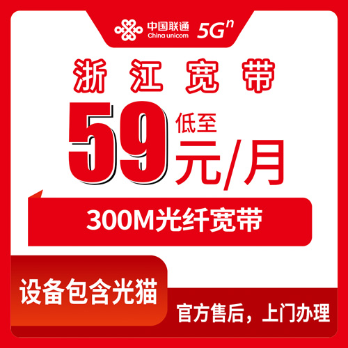 2026年10月下旬浙江省杭州市联通融合宽带59元300M值不值？全省覆盖范围与资费实测分享