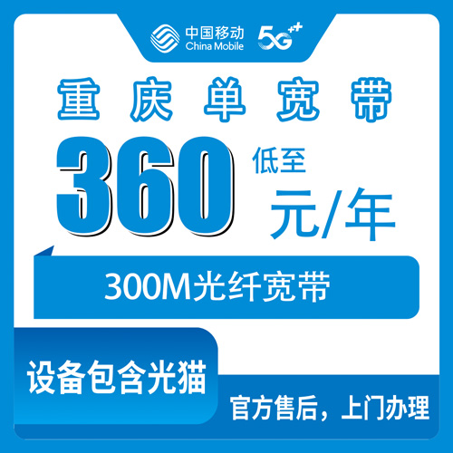 2026年10月下旬重庆市渝北区移动单宽带300M包年360元，渝北全区装宽带前先看这篇