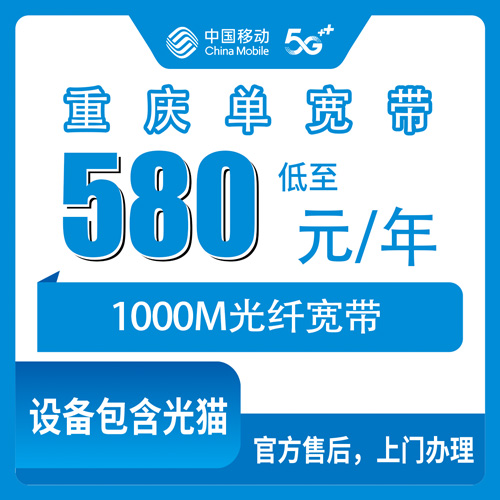 2026年10月下旬重庆市石柱县移动单宽带580包年1000M怎么装？乡镇覆盖与资费避坑实录