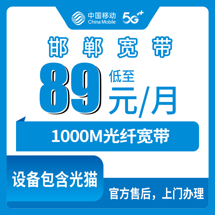 2026年10月下旬河北省邯郸临漳县移动宽带89元1000M融合套餐资费与覆盖实测